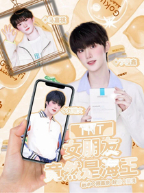 TNT：女朋友竟然是海王？！