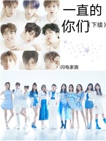 一直的你們（下續(xù)）