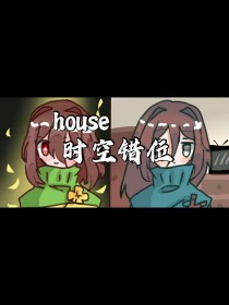 house—时空错位