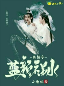 陈情令：蓝颜祸水