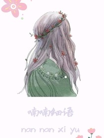 喃喃细语，爱你是我的不幸