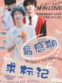 TNT易感期求标记