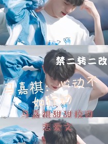 马嘉祺：心动不如行动！