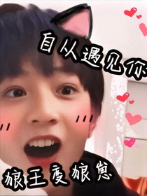 刘耀文：自从遇见你，狼王变狼崽
