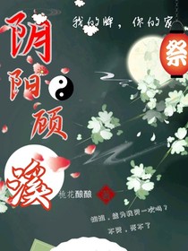 陰陽顧溪