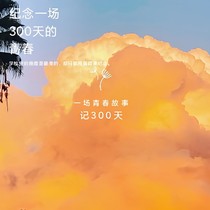 记300天