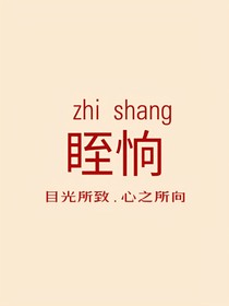 眰恦目光所致心之所向