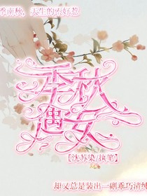 季秋遇安