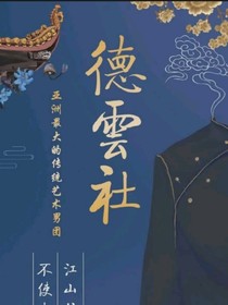 德云社：短篇小文-d584