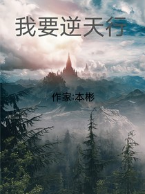 我要逆天行