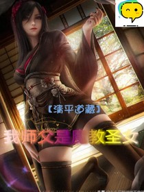 我师父是魔教圣女