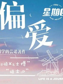 偏和爱