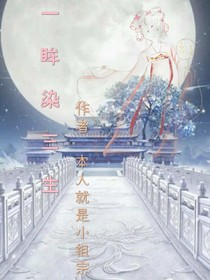 一眸染三生