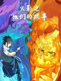 火影之他們的故事