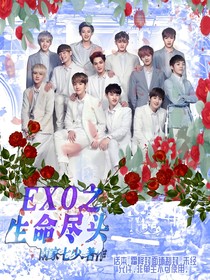 EXO之生命尽头
