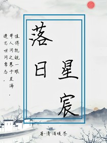 日落星宸
