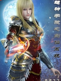 超神學(xué)院之劍仙系統(tǒng)