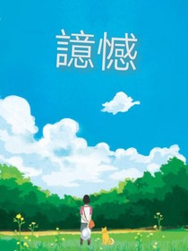 譩憾