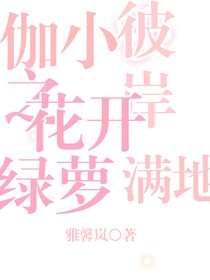 伽罗小心之彼岸花开绿萝满地