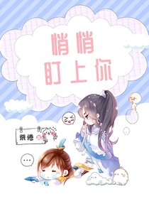 悄悄盯上你