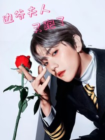 邊爺夫人又跑了-d575