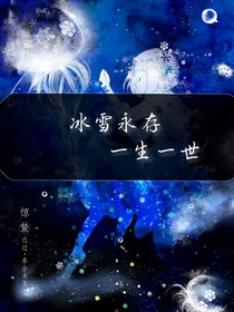 冰雪永存，一生一世
