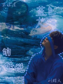 刘耀文：蓝色大海的传说-d797