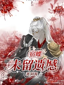 宿蝶：未留遺憾