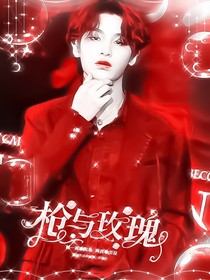 黃明昊：槍與玫瑰