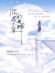 你是飛鳥我是蟬