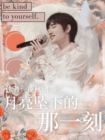 月亮墜下的那一刻