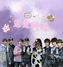 TNT：宠宠欲动