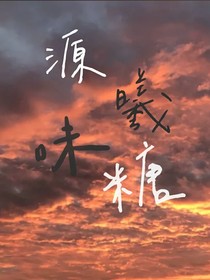 源味曦糖