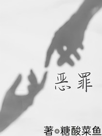 惡罪