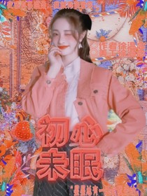 初心未眠