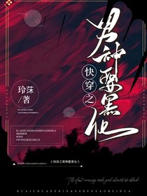 快穿之男神要黑化
