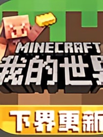 献给每一个MC玩家