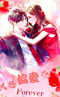 只想偏愛你
