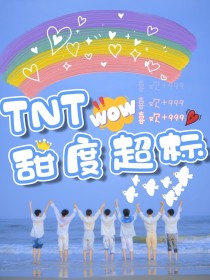 TNT甜度超标