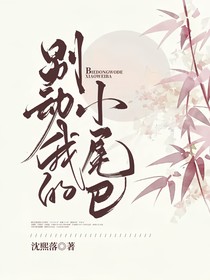 别动我的小尾巴