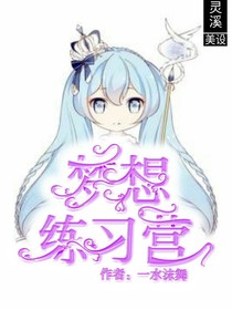 梦想练习营