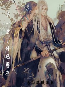 下一世，你還要在