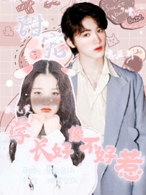 學(xué)長好像不好惹