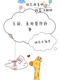 主动，未必是件坏事