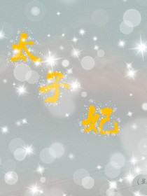太子的男人
