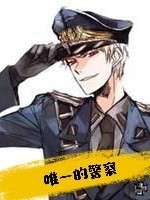 唯一的警察