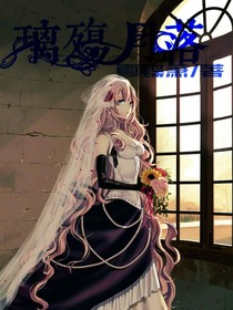 璃殇月落