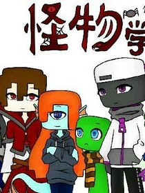 怪物学院团宠新同学