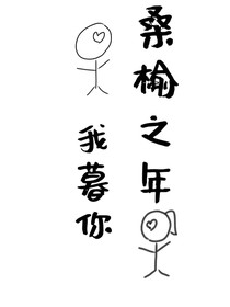 桑榆之年，我暮你