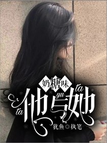 奶糖味：他和她